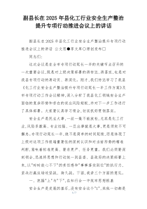 副县长在2025年县化工行业安全生产整治提升专项行动推进会议上的讲话