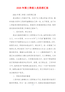 2025年第三季度入党思想汇报