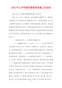 2025年上半年城市管理局党建工作总结