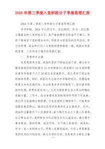 2025年第三季度入党积极分子季度思想汇报