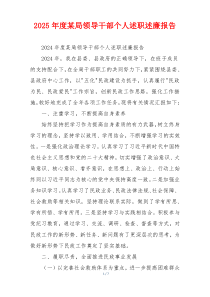 2025年度某局领导干部个人述职述廉报告