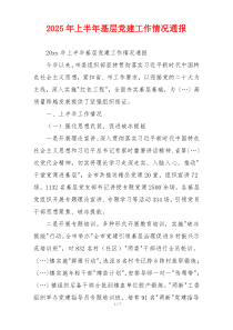 2025年上半年基层党建工作情况通报