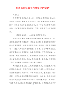副县长在征兵工作会议上的讲话