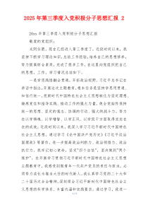 2025年第三季度入党积极分子思想汇报 2
