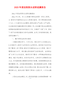 2025年度法院院长述职述廉报告