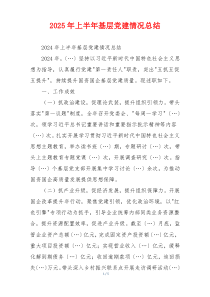 2025年上半年基层党建情况总结