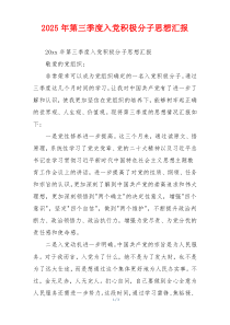 2025年第三季度入党积极分子思想汇报