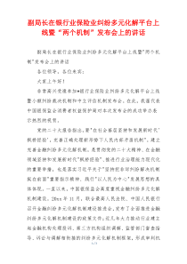 副局长在银行业保险业纠纷多元化解平台上线暨“两个机制”发布会上的讲话