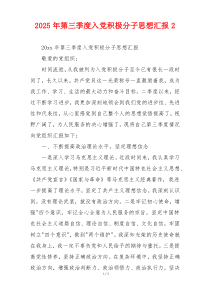 2025年第三季度入党积极分子思想汇报2