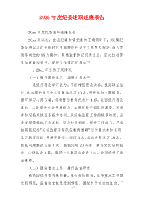 2025年度纪委述职述廉报告