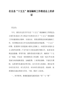 在全县十五五规划编制工作推进会上的讲话