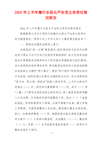 2025年上半年履行全面从严治党主体责任情况报告