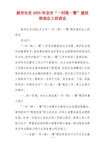 副市长在2025年全市“一村格一警”建设推进会上的讲话