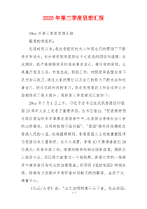 2025年第三季度思想汇报
