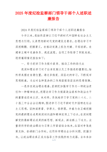 2025年度纪检监察部门领导干部个人述职述廉报告