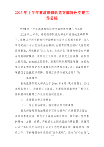 2025年上半年巷道维修队党支部特色党建工作总结