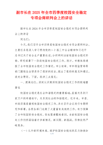 副市长在2025年全市四季度校园安全稳定专项会商研判会上的讲话