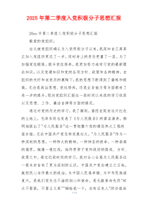 2025年第二季度入党积极分子思想汇报