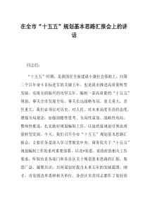 在全市十五五规划基本思路汇报会上的讲话