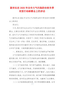 副市长在2025年全市大气污染防治秋冬季攻坚行动部署会上的讲话