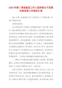 2025年第二季度基层工作入党积极分子发展对象思想工作情况汇报