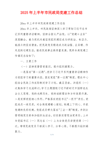 2025年上半年市民政局党建工作总结