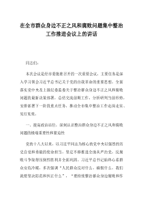 在全市群众身边不正之风和腐败问题集中整治工作推进会议上的讲话