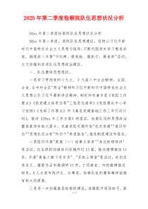 2025年第二季度检察院队伍思想状况分析