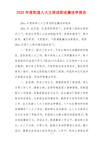 2025年度街道人大主席述职述廉述学报告