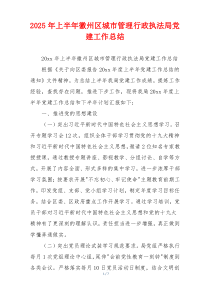 2025年上半年徽州区城市管理行政执法局党建工作总结