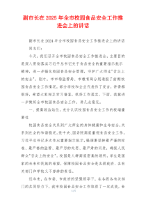 副市长在2025年全市校园食品安全工作推进会上的讲话