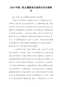 2025年第二批主题教育交流研讨发言提纲33