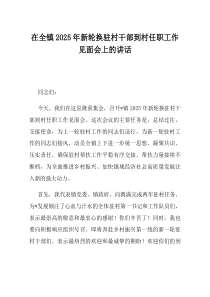 在全镇2025年新轮换驻村干部到村任职工作见面会上的讲话
