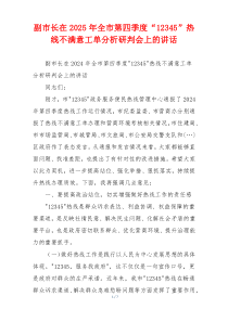 副市长在2025年全市第四季度“12345”热线不满意工单分析研判会上的讲话