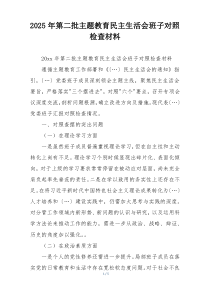 2025年第二批主题教育民主生活会班子对照检查材料