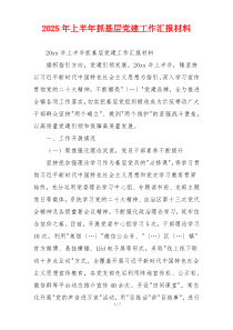 2025年上半年抓基层党建工作汇报材料