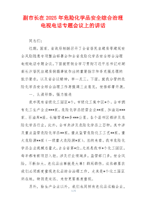副市长在2025年危险化学品安全综合治理电视电话专题会议上的讲话