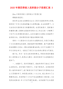 2025年第四季度入党积极分子思想汇报 3