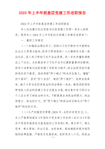 2025年上半年抓基层党建工作述职报告