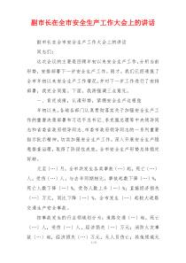 副市长在全市安全生产工作大会上的讲话