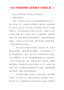 2025年第四季度入党积极分子思想汇报 4