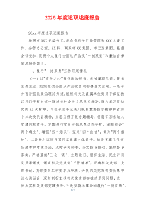 2025年度述职述廉报告