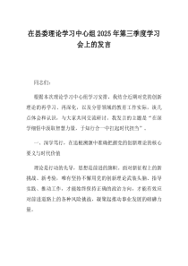 在县委理论学习中心组2025年第三季度学习会上的发言