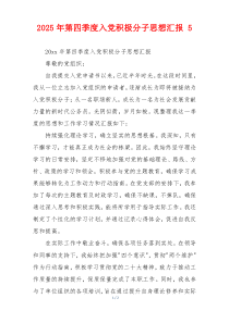 2025年第四季度入党积极分子思想汇报 5