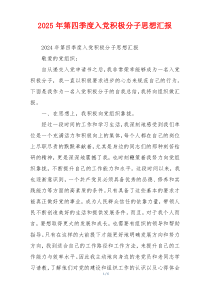 2025年第四季度入党积极分子思想汇报