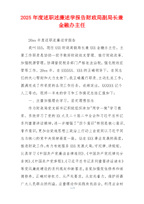 2025年度述职述廉述学报告财政局副局长兼金融办主任