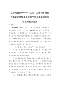 在学习贯彻“三农”工作和乡村振兴重要论述暨中央农村工作会议精神座谈会上的重点发言