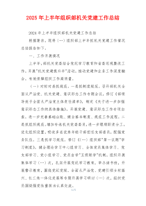 2025年上半年组织部机关党建工作总结