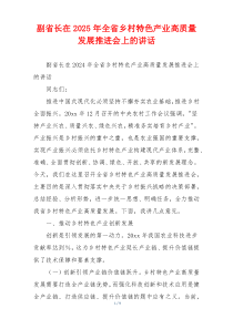 副省长在2025年全省乡村特色产业高质量发展推进会上的讲话