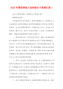 2025年第四季度入党积极分子思想汇报1